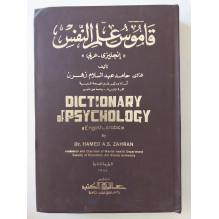 قاموس علم النفس "إنجليزي عربي"