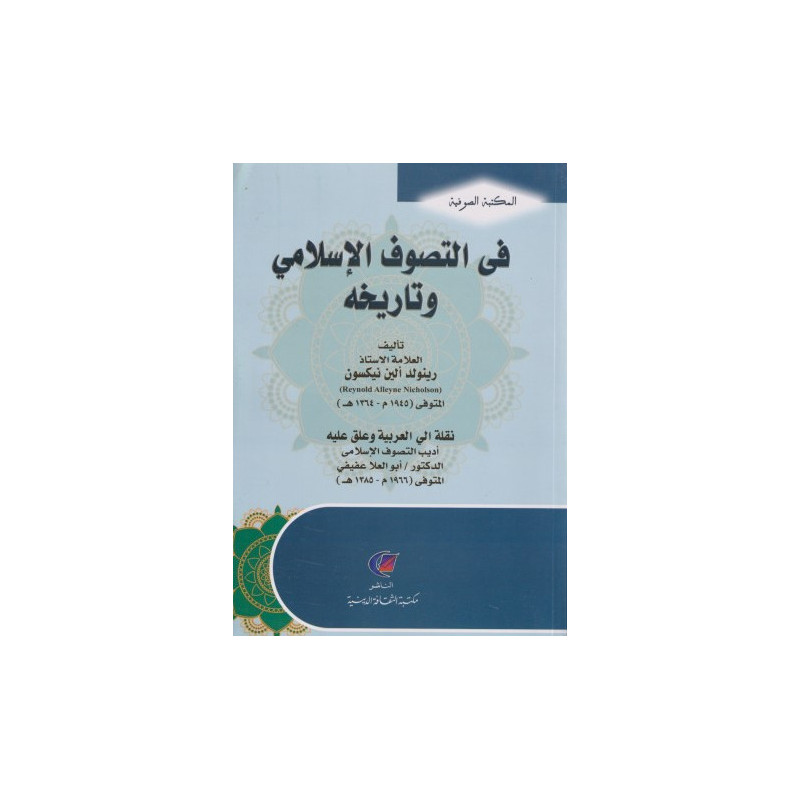 في التصوف الإسلامي و تاريخه في التصوف الإسلامي و تاريخه