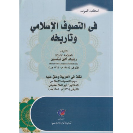 في التصوف الإسلامي و تاريخه رينولد نيكلسون