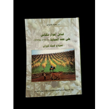قبائل أحواز مكناس على عهد الحماية (1912-1956) نموذج قبيلة كروان
