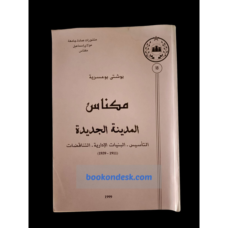 مكناس المدينة الجديدة - التأسيس - البنيات الإدارية - التناقضات (1999)