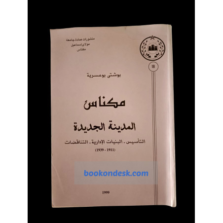 مكناس المدينة الجديدة - التأسيس - البنيات الإدارية - التناقضات (1999)