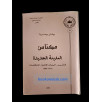 مكناس المدينة الجديدة - التأسيس - البنيات الإدارية - التناقضات (1999)