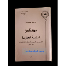 مكناس المدينة الجديدة - التأسيس - البنيات الإدارية - التناقضات (1999)