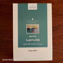 فيثاغور و الفيثاغورية بين سحر الرياضيات و لغز الوجود د. الطيب بوعزة