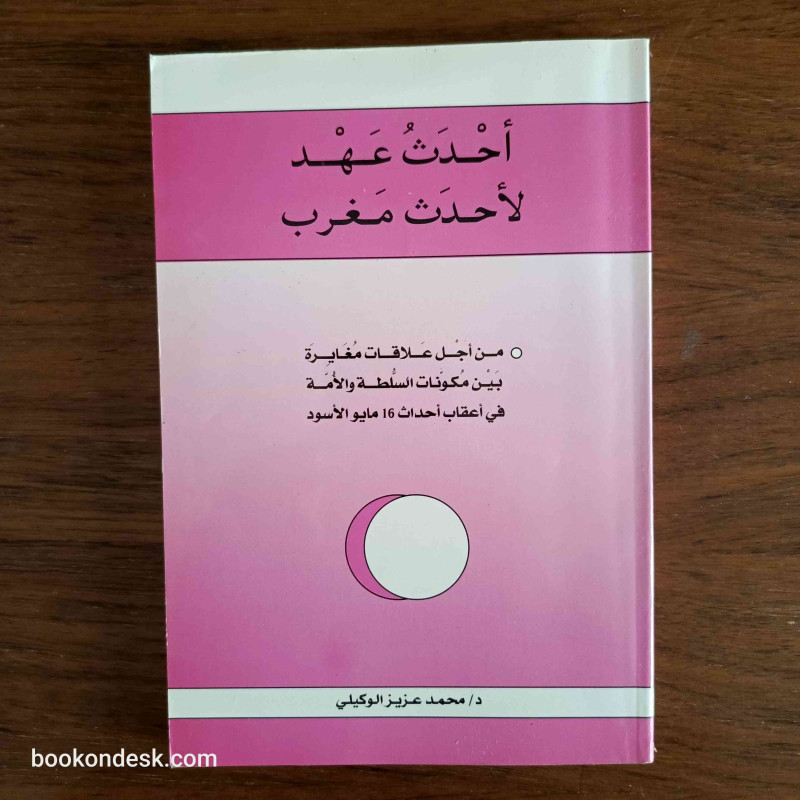 أحدث عهد لأحدث مغرب - من أجل علاقات مغايرة بين مكونات السلطة و الأمة في أعقاب أحداث 16 مايو الأسود