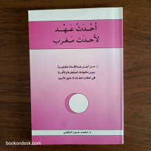أحدث عهد لأحدث مغرب - من أجل علاقات مغايرة بين مكونات السلطة و الأمة في أعقاب أحداث 16 مايو الأسود د. محمد عزيز الوكيلي
