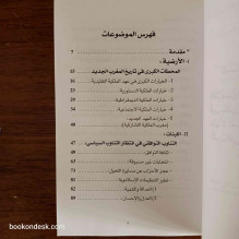 أحدث عهد لأحدث مغرب - من أجل علاقات مغايرة بين مكونات السلطة و الأمة في أعقاب أحداث 16 مايو الأسود د. محمد عزيز الوكيلي