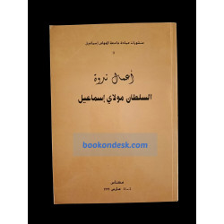 أعمال ندوة السلطان مولاي إسماعيل (1995)