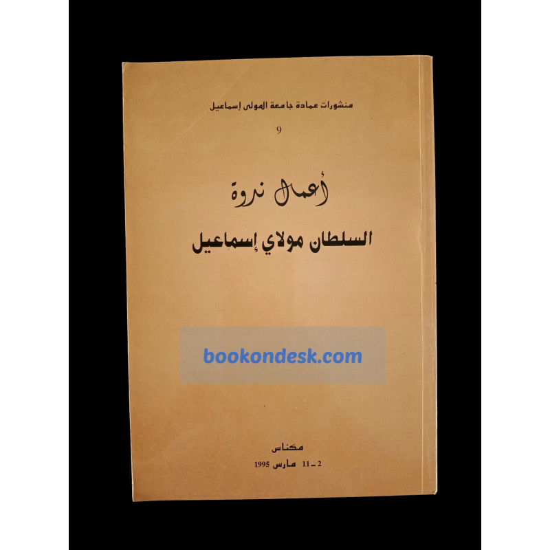 أعمال ندوة السلطان مولاي إسماعيل (1995)