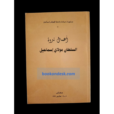 أعمال ندوة السلطان مولاي إسماعيل (1995)