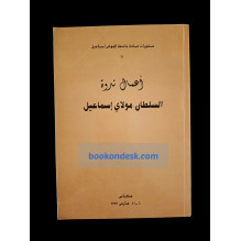 أعمال ندوة السلطان مولاي إسماعيل (1995)
