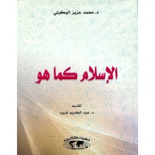 الإسلام كما هو د. محمد عزيز الوكيلي