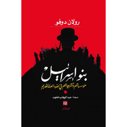 بنو إسرائيل مؤسساتهم و تشريعاتهم في ضوء العهد القديم (1/2) رولان دوفو