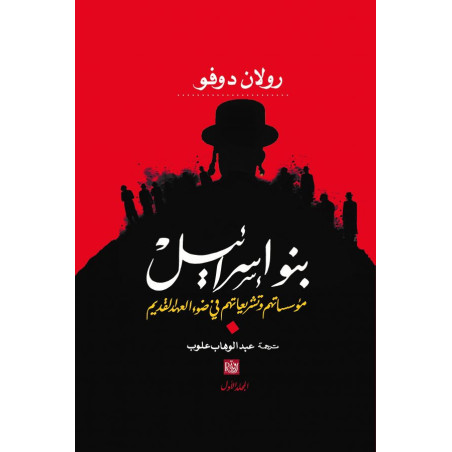 بنو إسرائيل مؤسساتهم و تشريعاتهم في ضوء العهد القديم (1/2) رولان دوفو