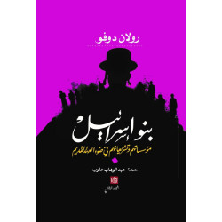 بنو إسرائيل مؤسساتهم و تشريعاتهم في ضوء العهد القديم (1/2)