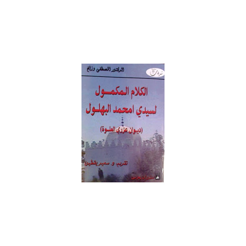 الكلام المكمول لسيدي امحمد البهلول (ديوان عزري العلوة)