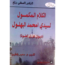 الكلام المكمول لسيدي امحمد البهلول (ديوان عزري العلوة) الدكتور المصطفى وزاغ