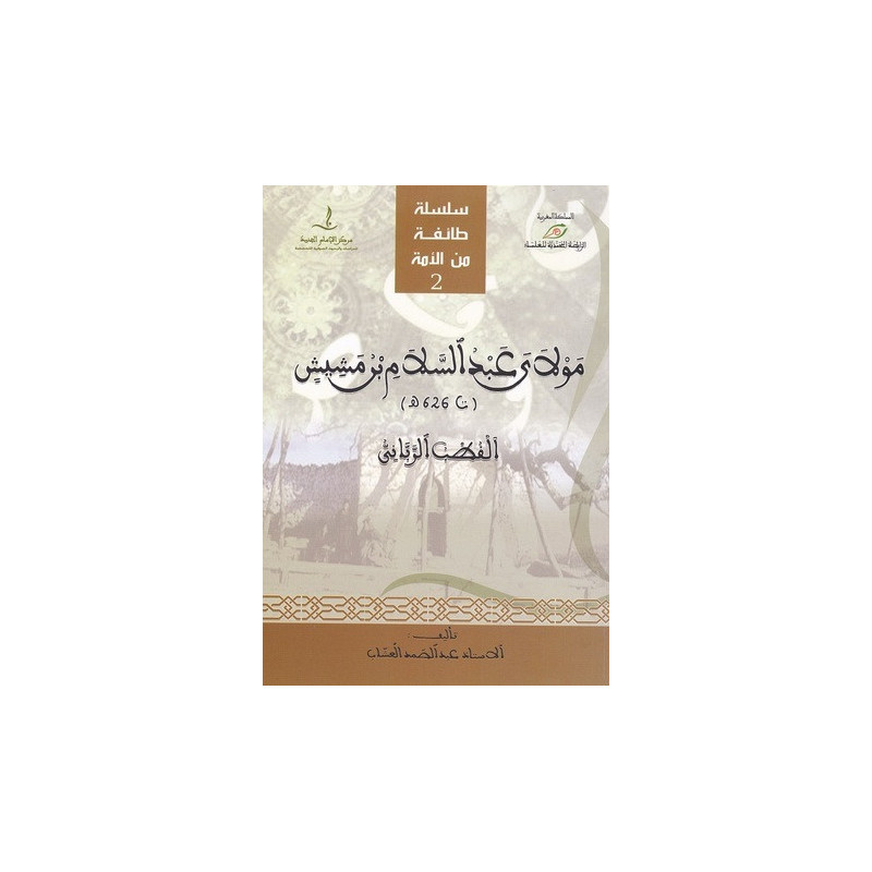 مولاي عبد السلام بن مشيش القطب الرباني