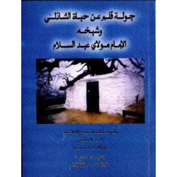 جولة قلم عن حياة الشاذلي و شيخه الإمام مولاي عبد السلام الشيخ أحمد الخليفي