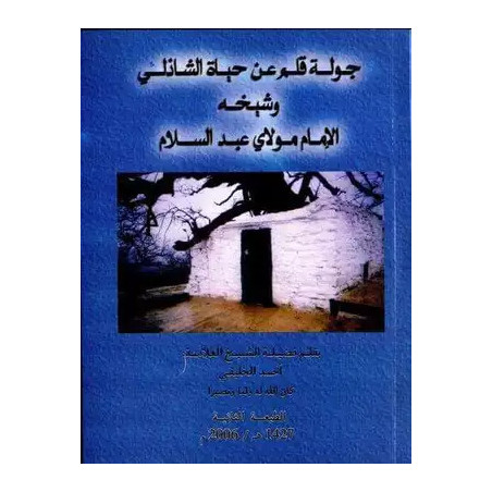جولة قلم عن حياة الشاذلي و شيخه الإمام مولاي عبد السلام الشيخ أحمد الخليفي
