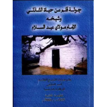 جولة قلم عن حياة الشاذلي و شيخه الإمام مولاي عبد السلام الشيخ أحمد الخليفي