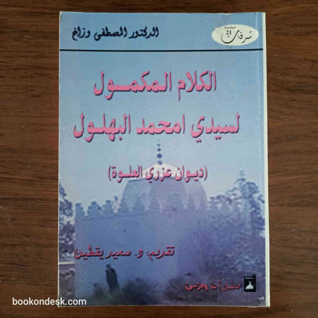 الكلام المكمول لسيدي امحمد البهلول (ديوان عزري العلوة)