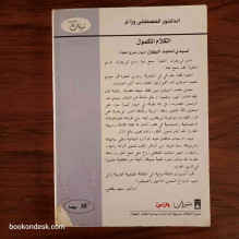 الكلام المكمول لسيدي امحمد البهلول (ديوان عزري العلوة) الدكتور المصطفى وزاغ