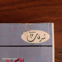 الكلام المكمول لسيدي امحمد البهلول (ديوان عزري العلوة) الدكتور المصطفى وزاغ