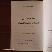 الكلام المكمول لسيدي امحمد البهلول (ديوان عزري العلوة) الدكتور المصطفى وزاغ