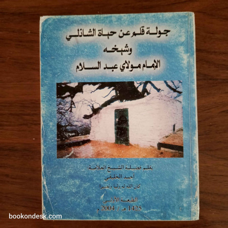 جولة قلم عن حياة الشاذلي و شيخه الإمام مولاي عبد السلام