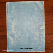 جولة قلم عن حياة الشاذلي و شيخه الإمام مولاي عبد السلام الشيخ أحمد الخليفي