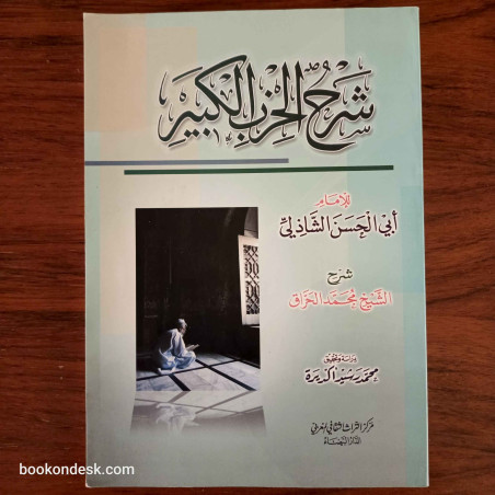 شرح الحزب الكبير للإمام أبي الحسن الشاذلي الشيخ محمد الحراق