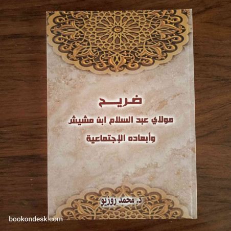 ضريح مولاي عبد السلام بن مشيش و أبعاده الاجتماعية د. محمد زوزيو