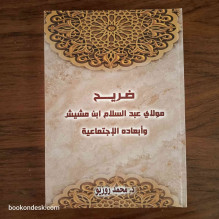 ضريح مولاي عبد السلام بن مشيش و أبعاده الاجتماعية د. محمد زوزيو