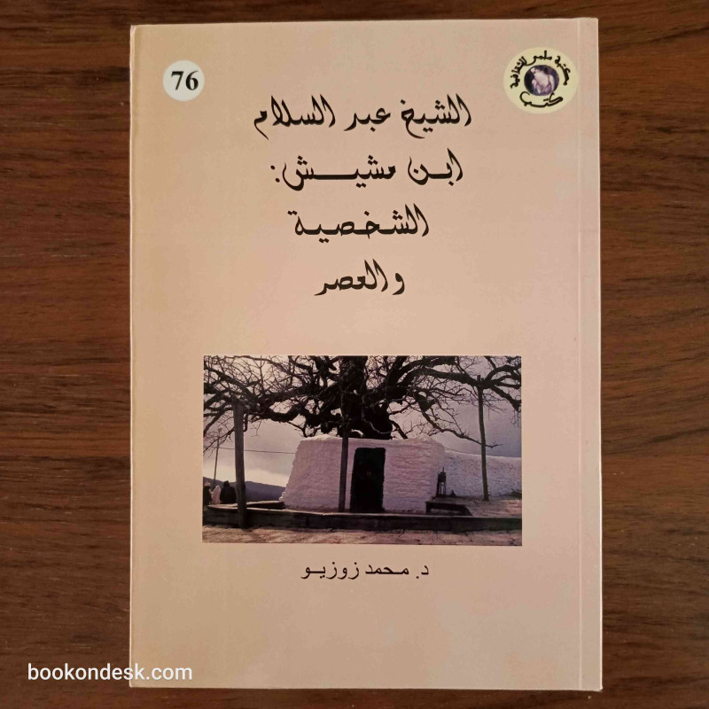 الشيخ عبد السلام بن مشيش: الشخصية و العصر الشيخ عبد السلام بن مشيش: الشخصية و العصر