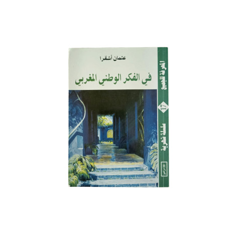 في الفكر الوطني المغربي
