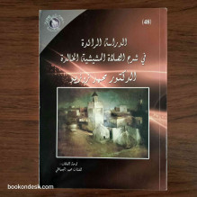 الدراسة الرائدة في شرح الصلاة المشيشية الخالدة د. محمد زوزيو