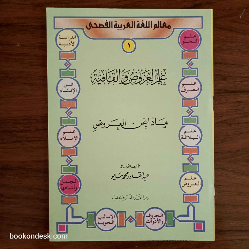 سلسلة معالم اللغة العربية لليافعين - علم العروض و القافية (1/16)