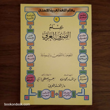 سلسلة معالم اللغة العربية لليافعين - علم الصرف العربي (1/16) عبد القادر محمد مايو و زهير مصطفى يازجي