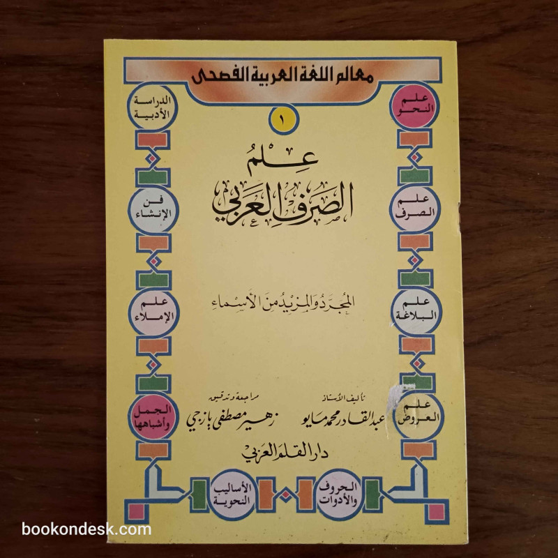 سلسلة معالم اللغة العربية لليافعين - علم الصرف العربي (1/16)