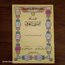 سلسلة معالم اللغة العربية لليافعين - علم الصرف العربي (1/16) عبد القادر محمد مايو و زهير مصطفى يازجي