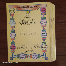 سلسلة معالم اللغة العربية لليافعين - علم الصرف العربي (1/16) عبد القادر محمد مايو و زهير مصطفى يازجي