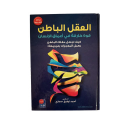 العقل الباطن - قوة خارقة في أعماق الإنسان