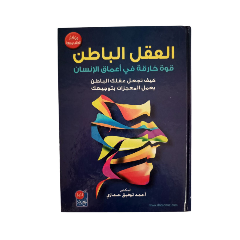 العقل الباطن - قوة خارقة في أعماق الإنسان