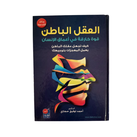 العقل الباطن - قوة خارقة في أعماق الإنسان