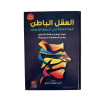 العقل الباطن - قوة خارقة في أعماق الإنسان
