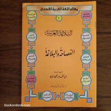سلسلة معالم اللغة العربية لليافعين - علم البلاغة العربية (1/16) عبد القادر محمد مايو