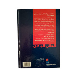العقل الباطن - قوة خارقة في أعماق الإنسان