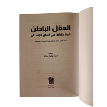 العقل الباطن - قوة خارقة في أعماق الإنسان